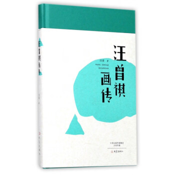 汪曾祺畫傳 汪曾祺畫傳