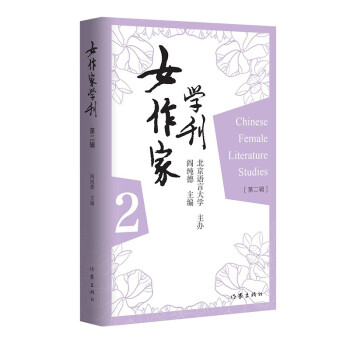 女作家學刊 女作家學刊