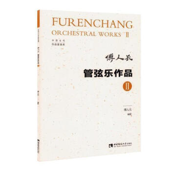 管弦樂作品 管弦樂作品