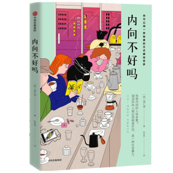 內(nèi)向不好嗎 內(nèi)向不好嗎