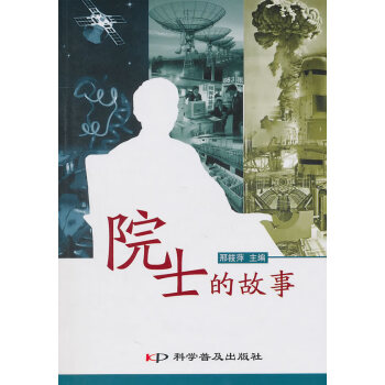 院士的故事 院士的故事