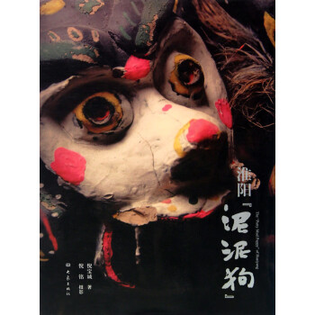 淮陽泥泥狗 淮陽泥泥狗