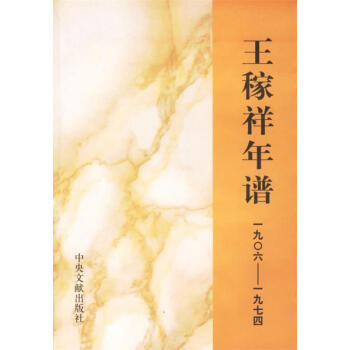 王稼祥年譜 王稼祥年譜