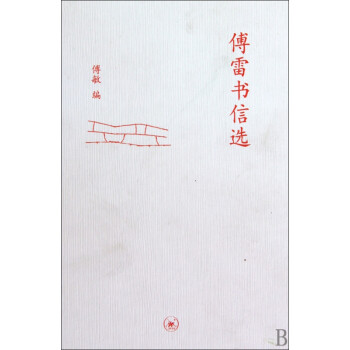 傅雷書(shū)信選 傅雷書(shū)信選