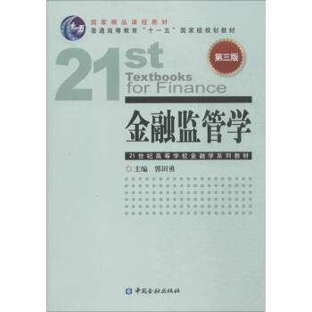 金融監管學 金融監管學