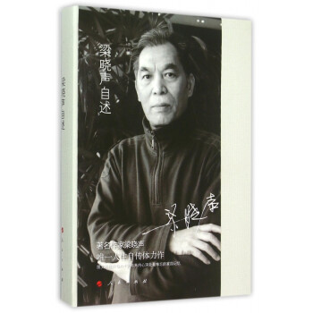 梁曉聲自述 梁曉聲自述