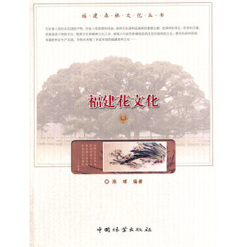福建花文化 福建花文化