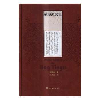 敬隱漁文集 敬隱漁文集