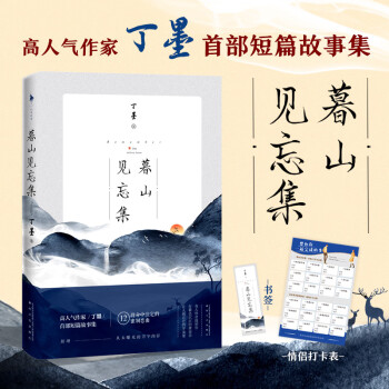 暮山見(jiàn)忘集 暮山見(jiàn)忘集