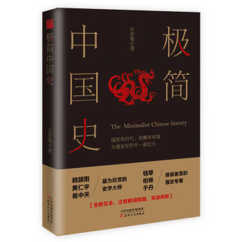 極簡中國史 極簡中國史