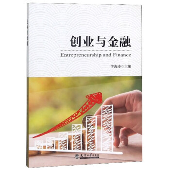 創(chuàng)業(yè)與金融 創(chuàng)業(yè)與金融