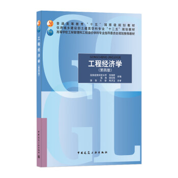 工程經(jīng)濟學 工程經(jīng)濟學