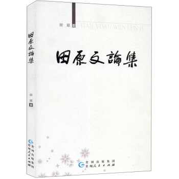 田原論文集 田原論文集