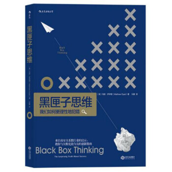 黑匣子思維 黑匣子思維