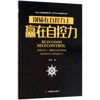 贏在自控力 贏在自控力