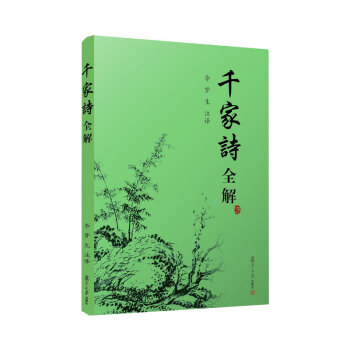 千家詩全解 千家詩全解