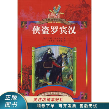 《俠盜羅賓漢》讀后感800字：俠盜的正義之路，情感沖突與生活挑戰(zhàn)，一場(chǎng)充滿懸念的英雄之旅！