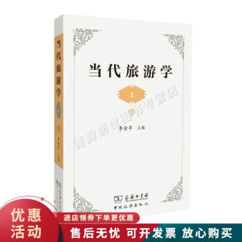 當(dāng)代旅游學(xué) 當(dāng)代旅游學(xué)