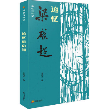 追憶梁啟超 追憶梁啟超