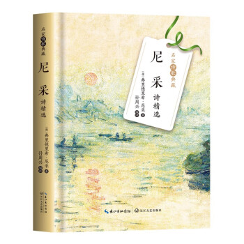 尼采詩精選 尼采詩精選