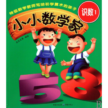 小小數學家 小小數學家