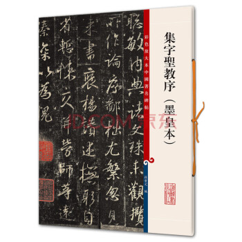 集字圣教序 集字圣教序