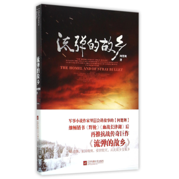 流彈的故鄉(xiāng) 流彈的故鄉(xiāng)