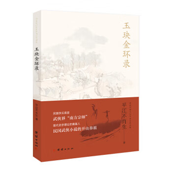 玉玦金環錄 玉玦金環錄