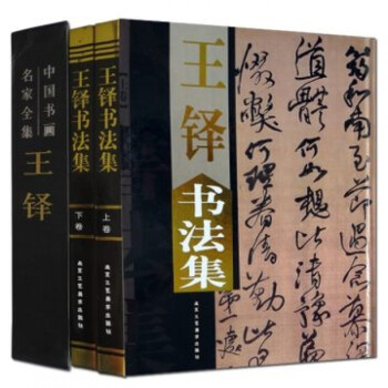 王鐸書法集 王鐸書法集