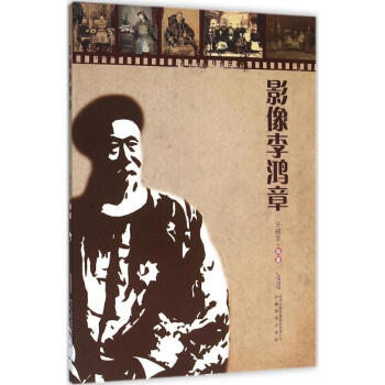 影像李鴻章 影像李鴻章