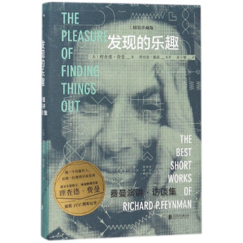 發(fā)現(xiàn)的樂趣 發(fā)現(xiàn)的樂趣