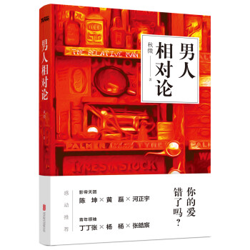男人相對(duì)論 男人相對(duì)論