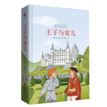 王子與貧兒 王子與貧兒