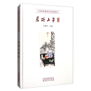 馬碩山畫集