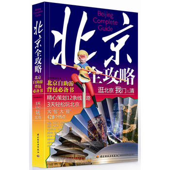 北京全攻略 北京全攻略