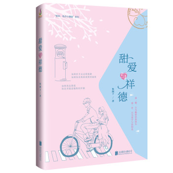 甜愛與祥德 甜愛與祥德
