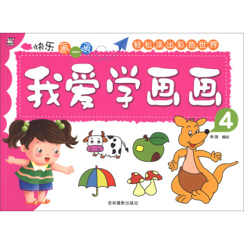 我愛學畫畫 我愛學畫畫