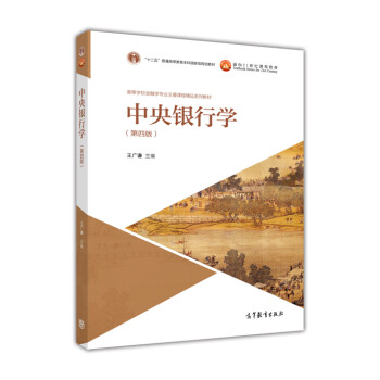 中央銀行學(xué) 中央銀行學(xué)