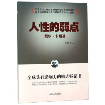 人性的弱點 人性的弱點