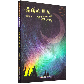 溫暖的月光 溫暖的月光