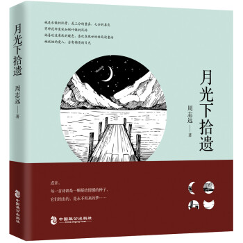 月光下拾遺
