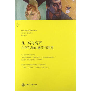 凡高與高更 凡高與高更