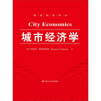 城市經(jīng)濟(jì)學(xué) 城市經(jīng)濟(jì)學(xué)