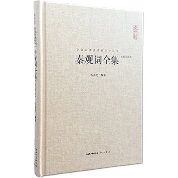 秦觀詞全集 秦觀詞全集