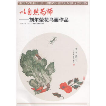 以自然為師 以自然為師