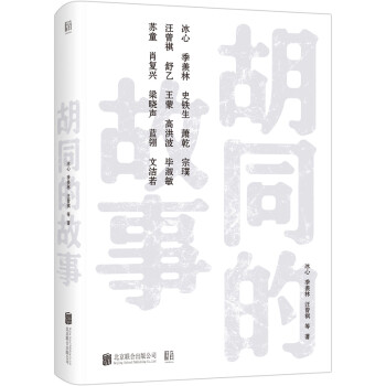 胡同的故事 胡同的故事