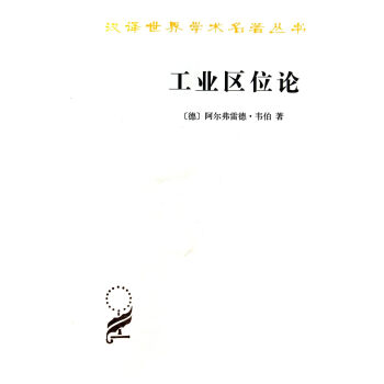工業區位論 工業區位論