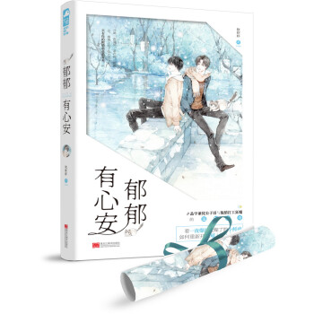 郁郁有心安 郁郁有心安