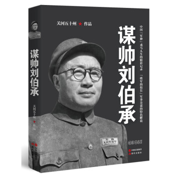 謀帥劉伯承