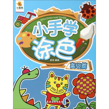 小手學涂色 小手學涂色